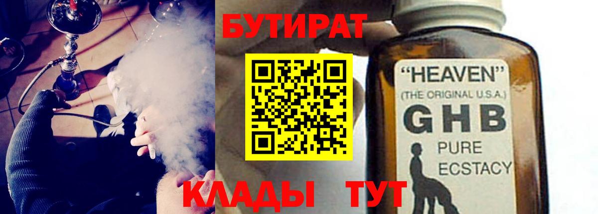 БУТИРАТ GHB  Вход с VPN  Камышин 