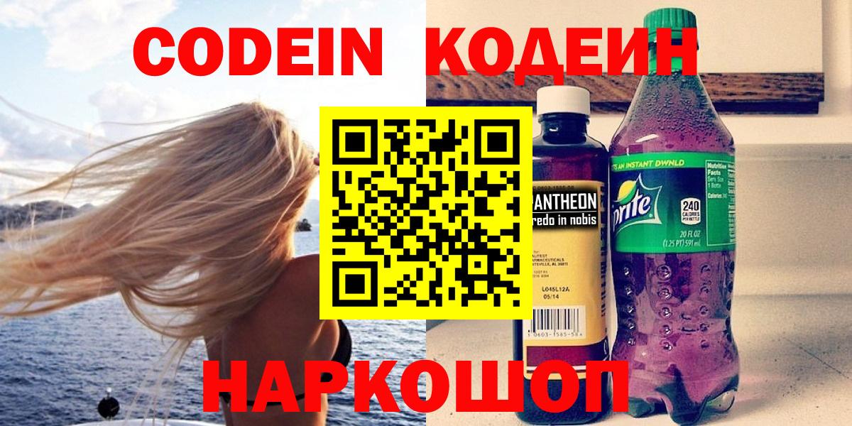 Codein напиток Lean (лин)  Codein Purple Drank  Камышин  Вход с VPN 